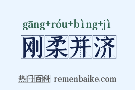 刚柔并济是什么意思的图片